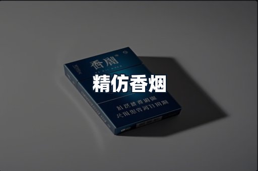 精仿香烟